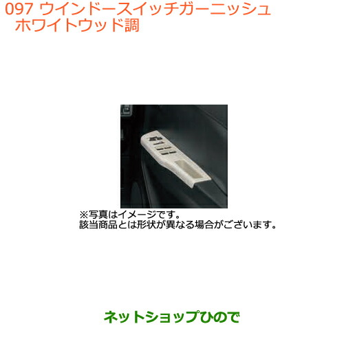 ●◯純正部品スズキ アルトウインドースイッチガーニッシュ ホワイトウッド調純正品番 99000-99013-E92の通販は