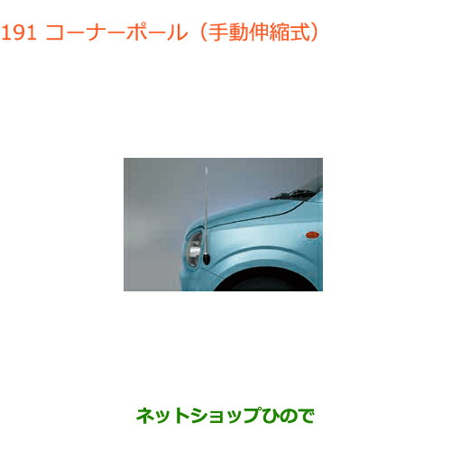 ●◯純正部品スズキ アルトコーナーポール(手動伸縮式)純正品番 9911A-74P00【HA36S(3型)HA36V(2型)】の通販は