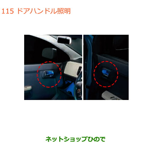 ●◯純正部品スズキ アルトドアハンドル照明純正品番 99000-990B4-127【HA36S(2型)HA36V(1型)】