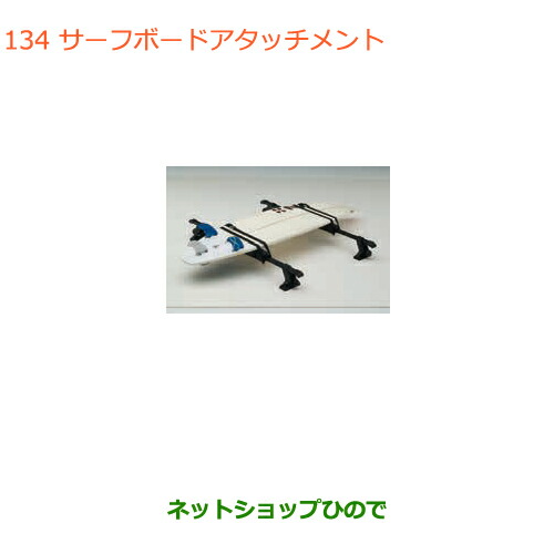 ○◯純正部品スズキ ラパンサーフボードアタッチメント純正品番 99000