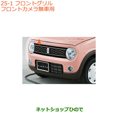 大型送料加算商品　●純正部品スズキ ラパンフロントグリル フロントカメラ無車用純正品番 99000-99076-L1L【HE33S】