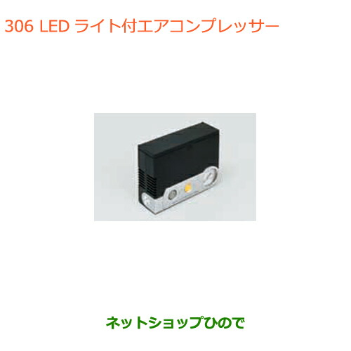 ●◯純正部品スズキ ラパンLEDライト付エアーコンプレッサー純正品番 99000-79AW2【HE33S】