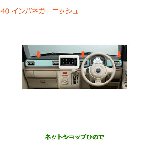●◯純正部品スズキ ラパンインパネガーニッシュ ソリッドミント純正品番 99000-99013-T12【HE33S】