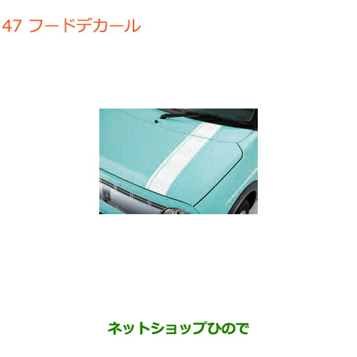 ●◯純正部品スズキ ラパンフードデカール カジュアル純正品番 99000-99035-E16【HE33S】の通販は
