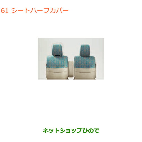 ●◯純正部品スズキ ラパンシートハーフカバー モロッコ純正品番 99000-99034-LT5【HE33S(3型)】