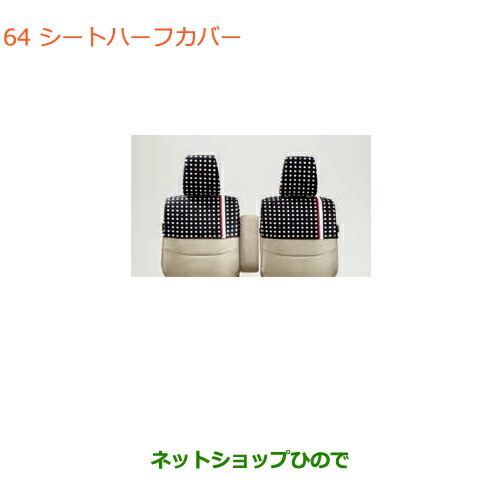 ●◯純正部品スズキ ラパンシートハーフカバー ニューヨーク純正品番 99000-99034-LT4【HE33S】の通販は 17,160円