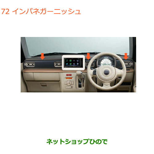 ●◯純正部品スズキ ラパンインパネガーニッシュ マイクロチェック調純正品番 99000-99013-T14【HE33S】