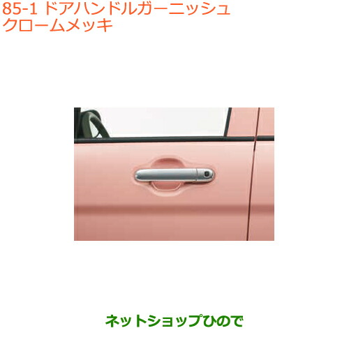 ●◯純正部品スズキ ラパンドアハンドルガーニッシュ クロームメッキ純正品番 99127-76R00-0PG【HE33S(3型)】