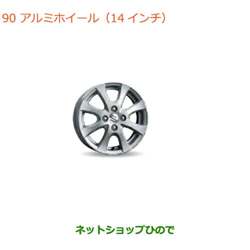 大型送料加算商品　純正部品スズキ ラパンアルミホイール(14インチ)1台分純正品番 43201-72890-27N