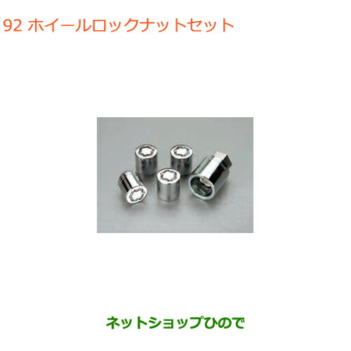 ●◯純然たる部分品スズキ ラパンホイールロックナットセット純然たる品番 99000-990Y7-011【HE33S】