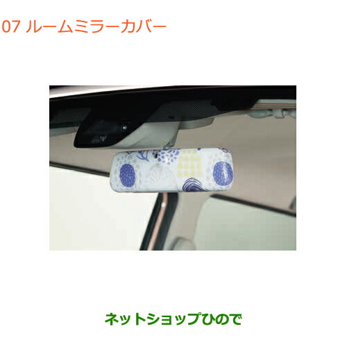 ●◯純正部品スズキ ラパンルームミラーカバー 北欧純正品番 99000-99013-H52【HE33S(3型)】