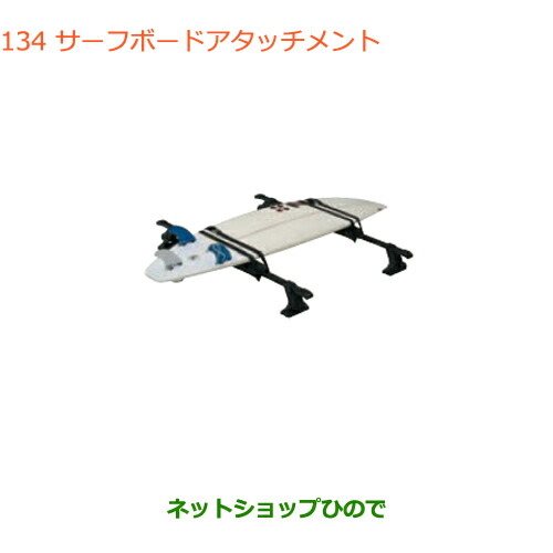 ●◯純正部品スズキ ラパンサーフボードアタッチメント純正品番 99000-99010-D01【HE33S(3型)】