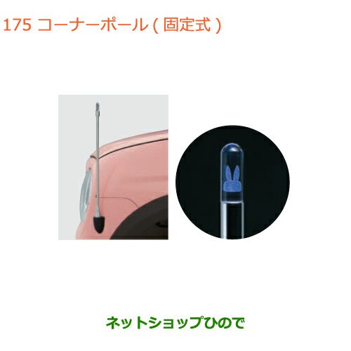 ◯純正部品スズキ ラパンコーナーポール(固定式)純正品番 99000-990G9-L05【HE33S(3型)】の通販はau PAY マーケット -  ネットショップひので au PAY マーケット店 | au PAY マーケット－通販サイト