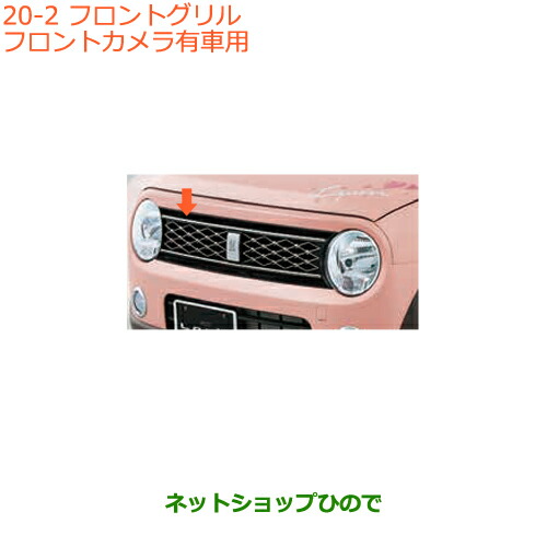 大型送料加算商品　●純正部品スズキ ラパンフロントグリル フロントカメラ有車用純正品番 99000-99076-L2L【HE33S(3型)】