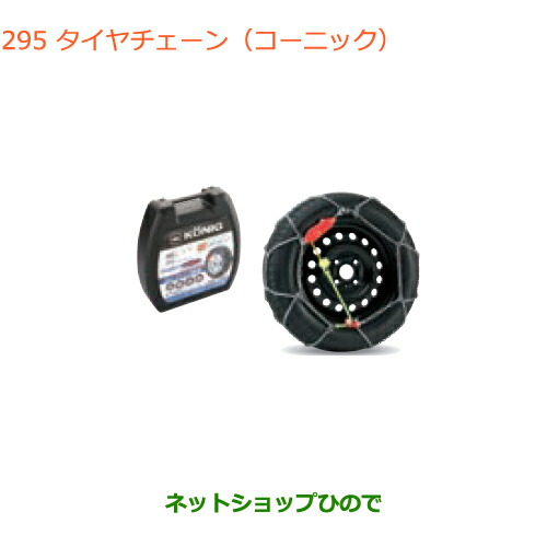 ○純正部品スズキ ラパンタイヤチェーン(コーニック)純正品番 43390