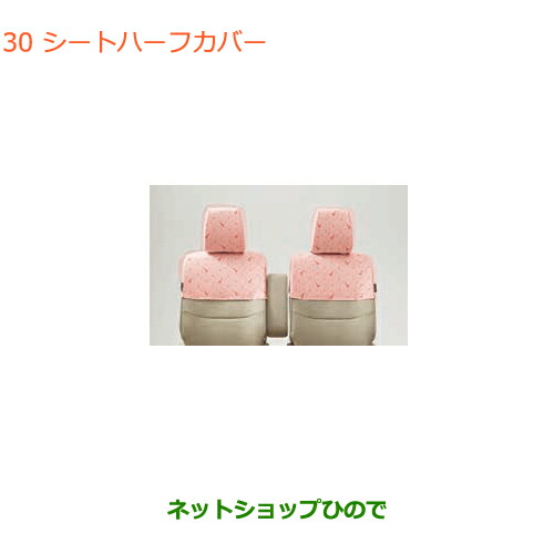 ●◯純正部品スズキ ラパンシートハーフカバー パリ純正品番 99000-99034-LT6【HE33S(3型)】