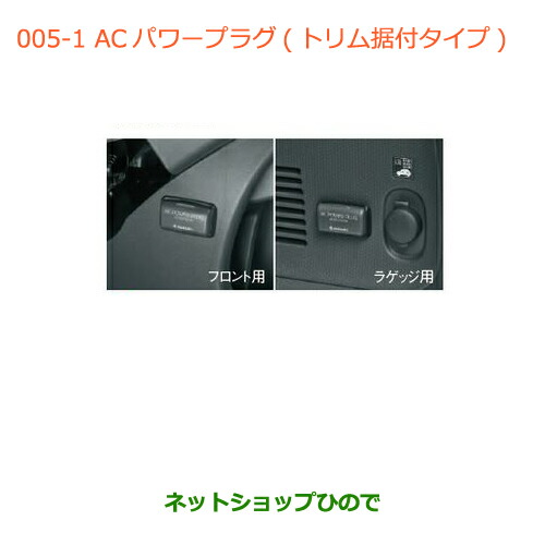 ●◯純正部品スズキ ハスラーＡＣパワープラグ(フロント用)(トリム据付タイプ)純正品番 99000-990W9-B02【MR31S】の通販は