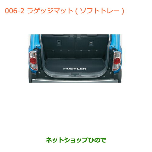 大型送料加算商品　●純正部品スズキ ハスラーラゲッジマット(ソフトトレー)(リヤスライドシート車用)純正品番 99000-990J5-T22