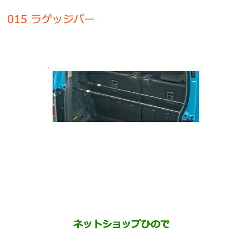 ●◯純正部品スズキ ハスラーラゲッジバー純正品番 99000-99034-D86【MR31S】 11,246円
