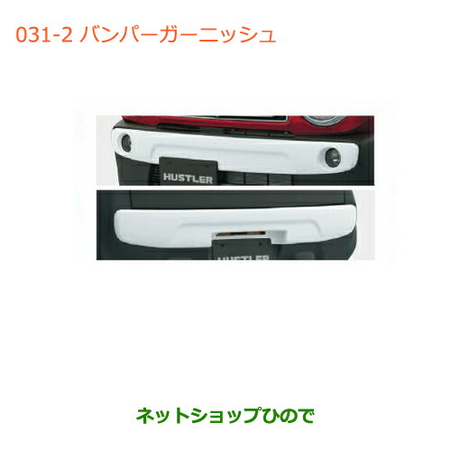 大型送料加算商品　●純正部品スズキ ハスラーバンパーガーニッシュ(リヤ用)純正品番 99000-99076-HU2【MR31S】