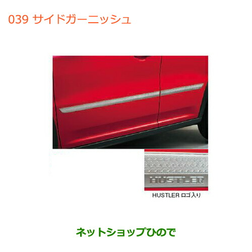 ●◯純正部品スズキ ハスラーサイドガーニッシュ純正品番 99000-990EJ-SG1【MR31S】の通販は