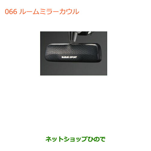 ●◯純正部品スズキ ハスラールームミラーカウル純正品番 99000-99036-P47【MR31S】