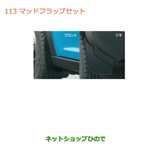 ●◯純正部品スズキ ハスラーマッドフラップセット(1台分・4枚セット)純正品番 72201-65P00【MR31S】｜au PAY マーケット