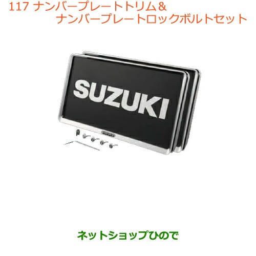 ●◯純正部品スズキ ハスラーナンバープレートリム ナンバープレートロックボルトセット 7,341円