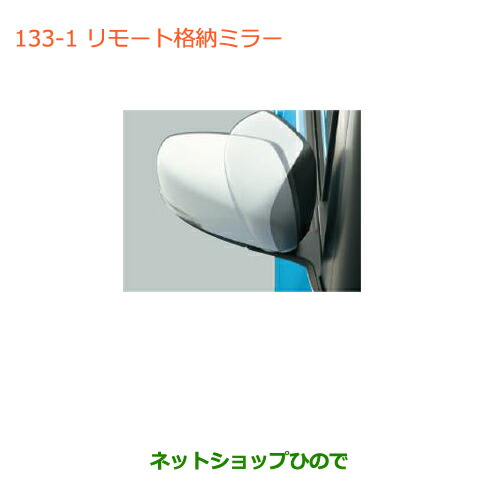 ●純正部品スズキ ハスラーリモート格納ミラー(ブレーキランプチェッカー付)純正品番 99000-990P4-R11【MR31S】