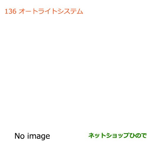 ◯純正部品スズキ ハスラーオートライトシステム 卸価格で販売 カー