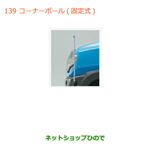 ●◯純正部品スズキ ハスラーコーナーポール(固定式)純正品番 99000-990G9-HS1【MR31S】の通販は