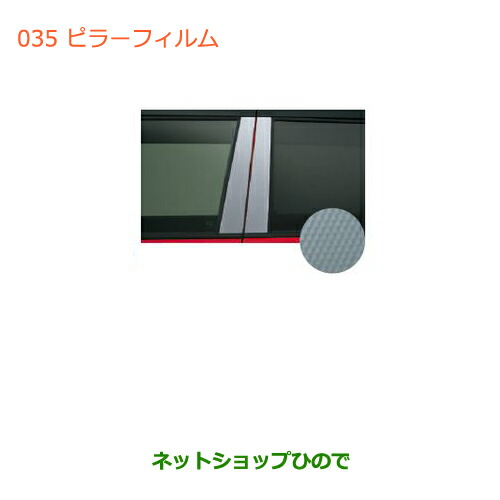 ●◯純正部品スズキ ハスラーピラーフィルム純正品番 99000-99035-V81【MR31S】の通販は