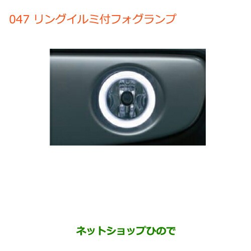 ○純正部品スズキ ハスラーリングイルミ付フォグランプ純正品番 99000-990W9-L08【MR31S】の通販はau PAY マーケット -  ネットショップひので au PAY マーケット店 | au PAY マーケット－通販サイト