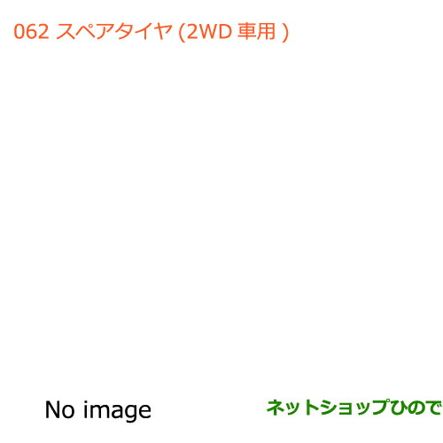 大型送料加算商品　●純正部品スズキ ハスラースペアタイヤ1本(2WD車用)純正品番 99000-99000-53B【MR31S】