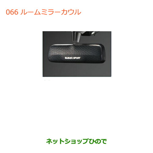 ●◯純正部品スズキ ハスラールームミラーカウル純正品番 99000-99036-P47【MR31S】