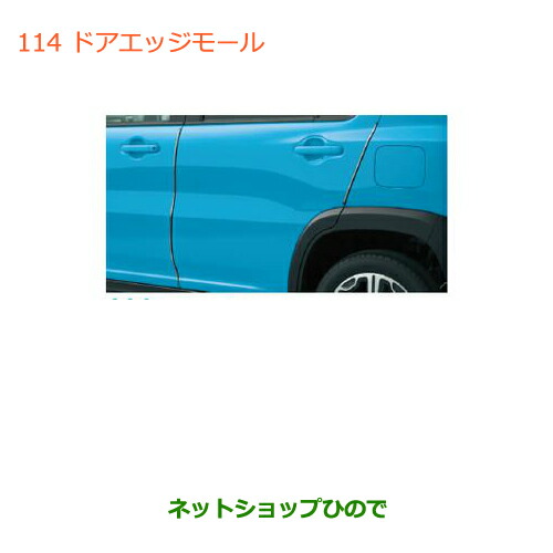●◯純正部品スズキ ハスラードアエッジモール（1台分・4セット)純正品番 99000-990G9-220【MR31S】 6,585円