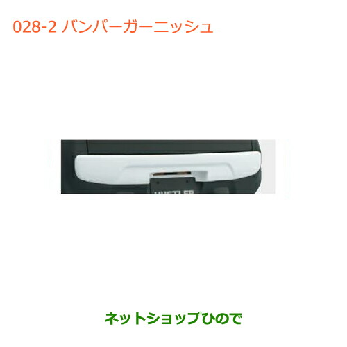 大型送料加算商品　●純正部品スズキ ハスラーバンパーガーニッシュ(リヤ用)純正品番 99000-99076-HU2【MR31S】