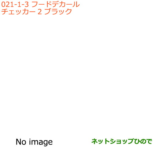 ●◯純正部品スズキ ハスラーフードデカール チェッカー2 ブラック純正品番 99230-65PD0【MR31S MR41S型(2型)】の通販は
