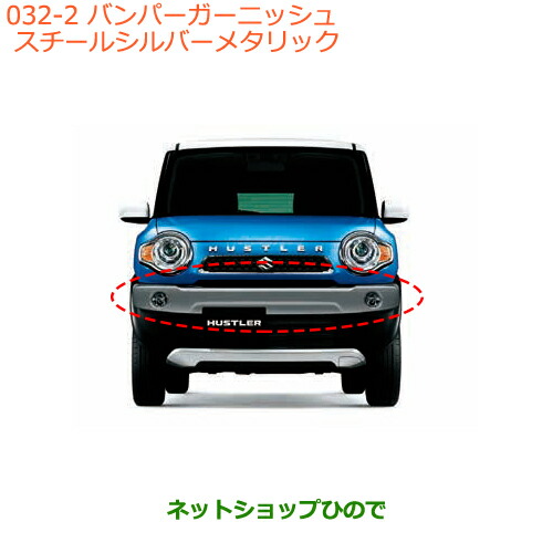 大型送料加算商品　●純正部品スズキ ハスラーバンパーガーニッシュ(フロント用)スチールシルバーメタリック純正品番 99000-99076-HU3