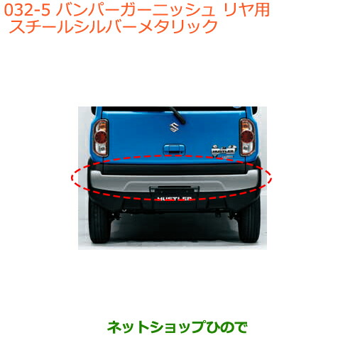 大型送料加算商品　●純正部品スズキ ハスラーバンパーガーニッシュ(リヤ用)スチールシルバーメタリック純正品番 99000-99076-HU5