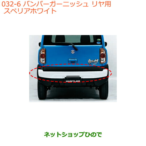 大型送料加算商品　●純正部品スズキ ハスラーバンパーガーニッシュ(リヤ用)スペリアホワイト純正品番 99000-99076-HU8の通販は
