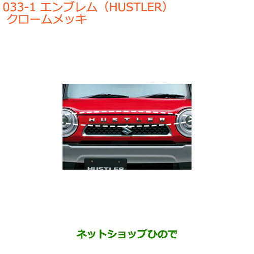●◯純正部品スズキ ハスラーエンブレム(HUSTLER)クロームメッキ純正品番 99000-99097-H01【MR31S MR41S型(2型)】 7,798円