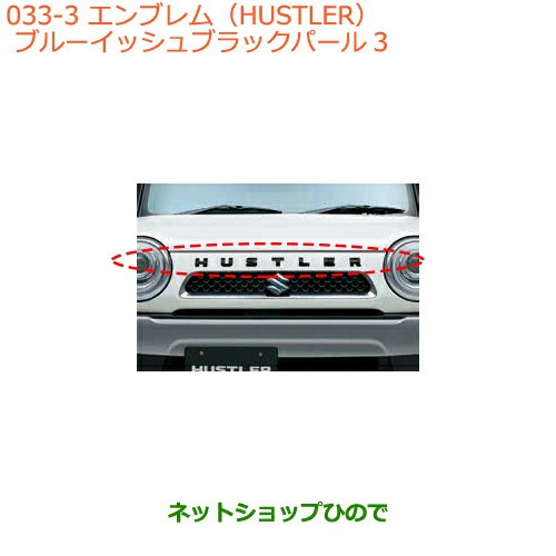 ◯純正部品スズキ ハスラーエンブレム(HUSTLER)ZJ3 ブルーイッシュブラックパール3純正品番 99000-99097-H03｜au PAY  マーケット