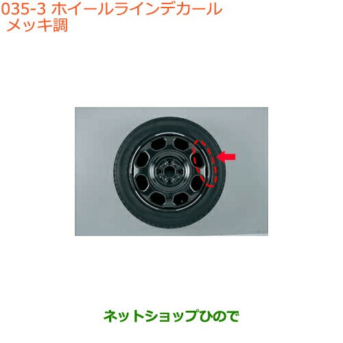 ◯純正部品スズキ ハスラーホイールラインデカール メッキ調純正品番 99000-990EJ-WD3