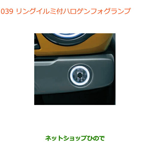 ●純正部品スズキ ハスラーリングイルミ付ハロゲンフォグランプ純正品番 99000-990W9-L09【MR31S MR41S型(2型)】