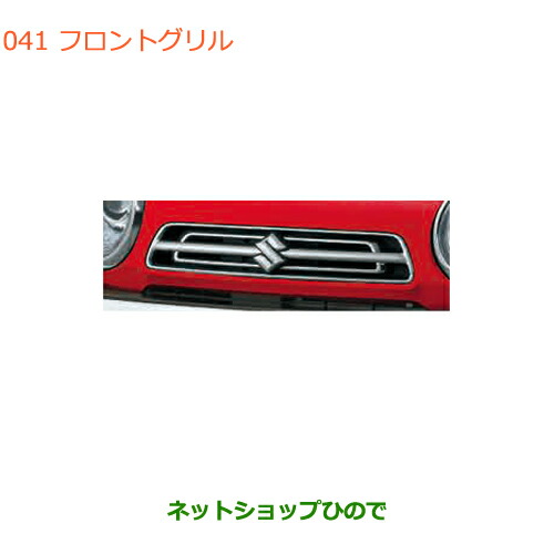 大型送料加算商品　●純正部品スズキ ハスラーフロントグリル純正品番 99000-99076-HG1【MR31S MR41S型(2型)】の通販は