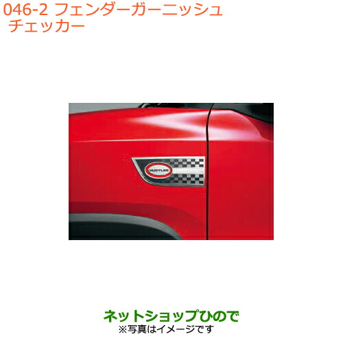●◯純正部品スズキ ハスラーフェンダーガーニッシュ チェッカー純正品番 99000-990EJ-FG2【MR31S MR41S型(2型)】の通販は