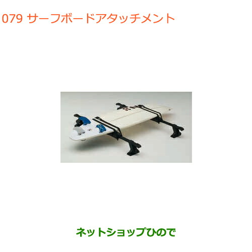 ●◯純正部品スズキ ハスラーサーフボードアタッチメント純正品番99000-99010-D01【MR31S MR41S型(2型)】
