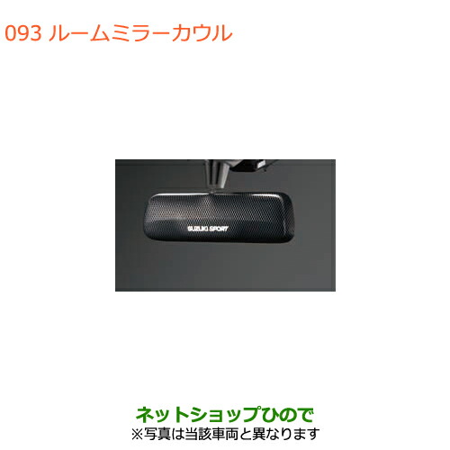 ●◯純正部品スズキ ハスラールームミラーカウル純正品番 99000-99036-P47【MR31S MR41S型(2型)】