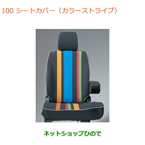 ●純正部品スズキ ハスラーシートカバー(カラーストライプ)タイプ1純正品番 99000-99034-G15【MR31S MR41S型(2型)】